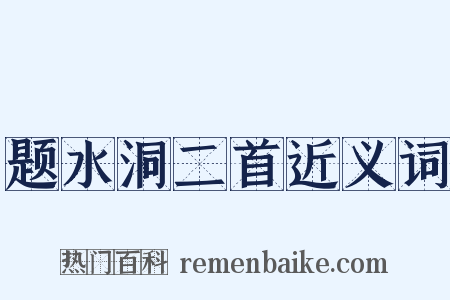 题水洞二首近义词是什么意思的图片